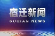 宿迁热点爆料新闻最新视频,视频揭露惊人真相，速来围观！