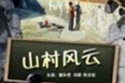 山村在线观看,揭秘神秘山村的魅力之旅