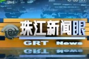 我要爆料找珠江新闻,紧急爆料，揭开神秘事件真相！