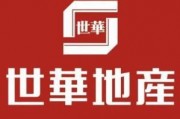 世华地产爆料最新消息,最新地产动态大揭秘！