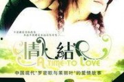 情人结在线观看,浪漫邂逅，爱情密码解锁